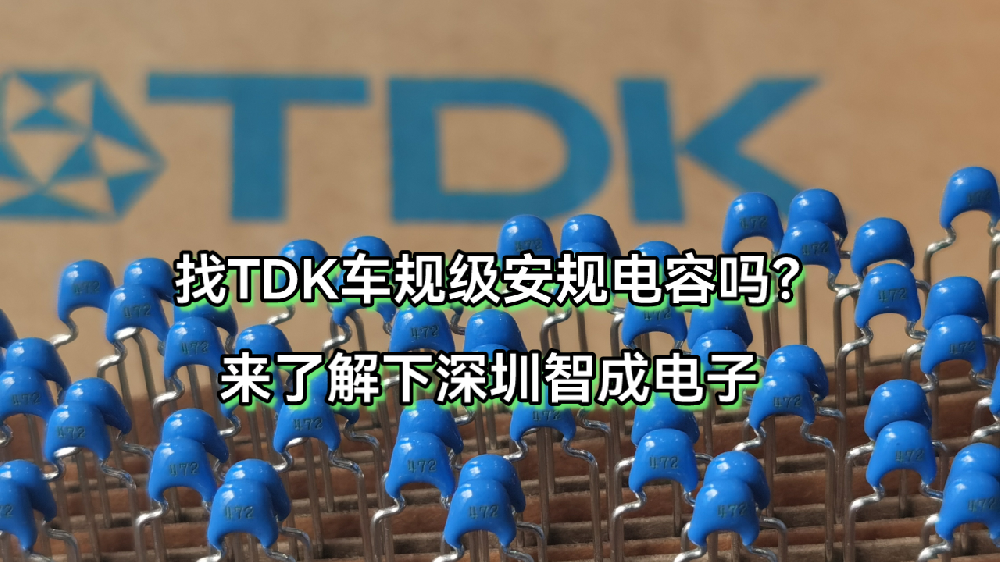 TDK車規級電容廣告.png